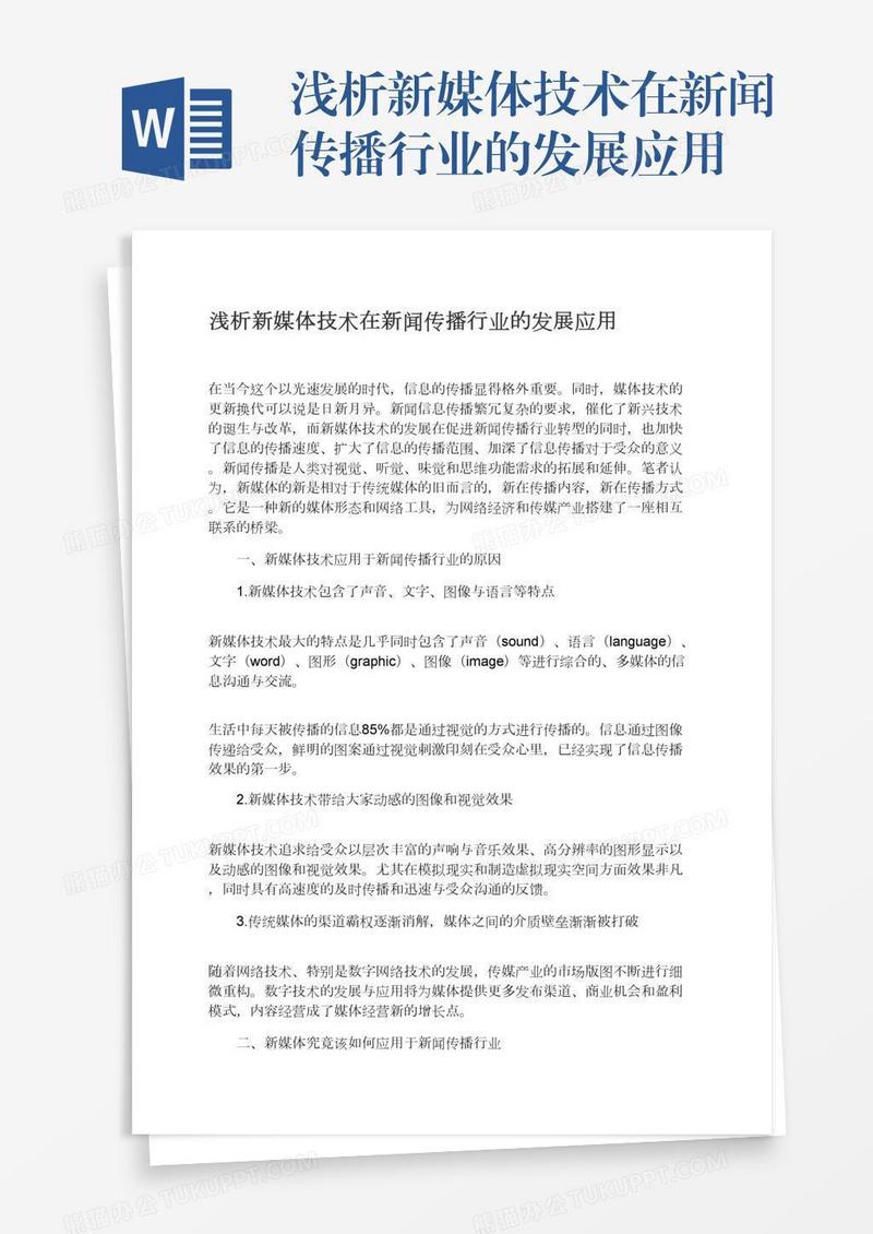 浅析新媒体技术在新闻传播行业的发展应用