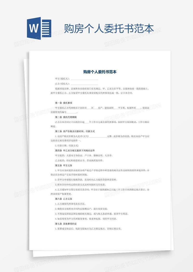 购房个人委托书范本