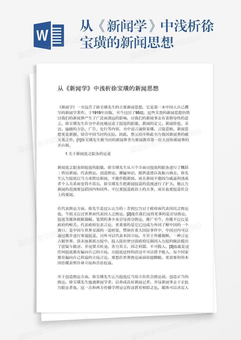 从《新闻学》中浅析徐宝璜的新闻思想