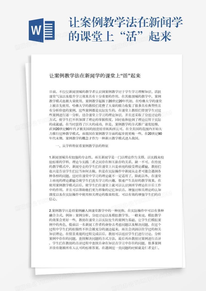 让案例教学法在新闻学的课堂上“活”起来