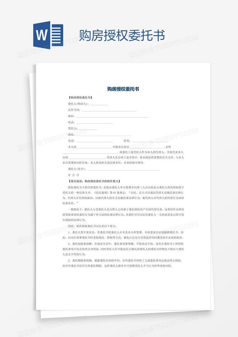 购房授权委托书