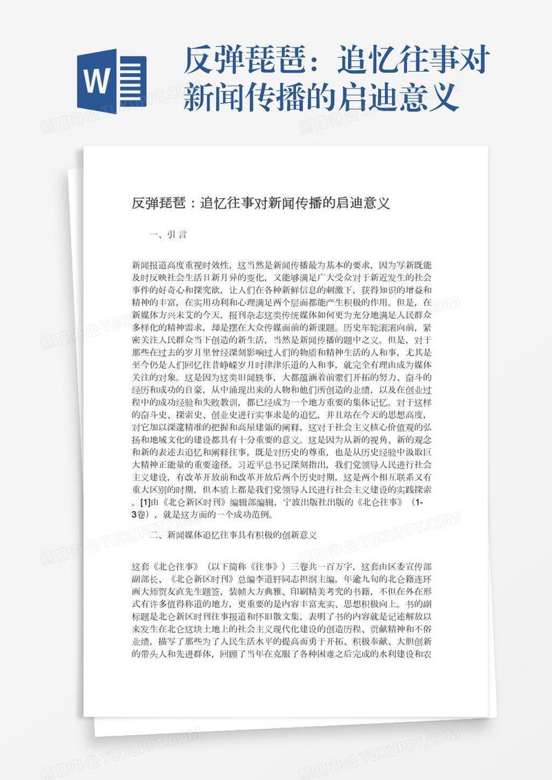 反弹琵琶：追忆往事对新闻传播的启迪意义