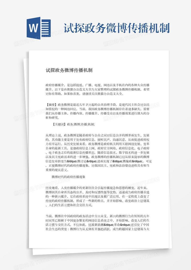 试探政务微博传播机制