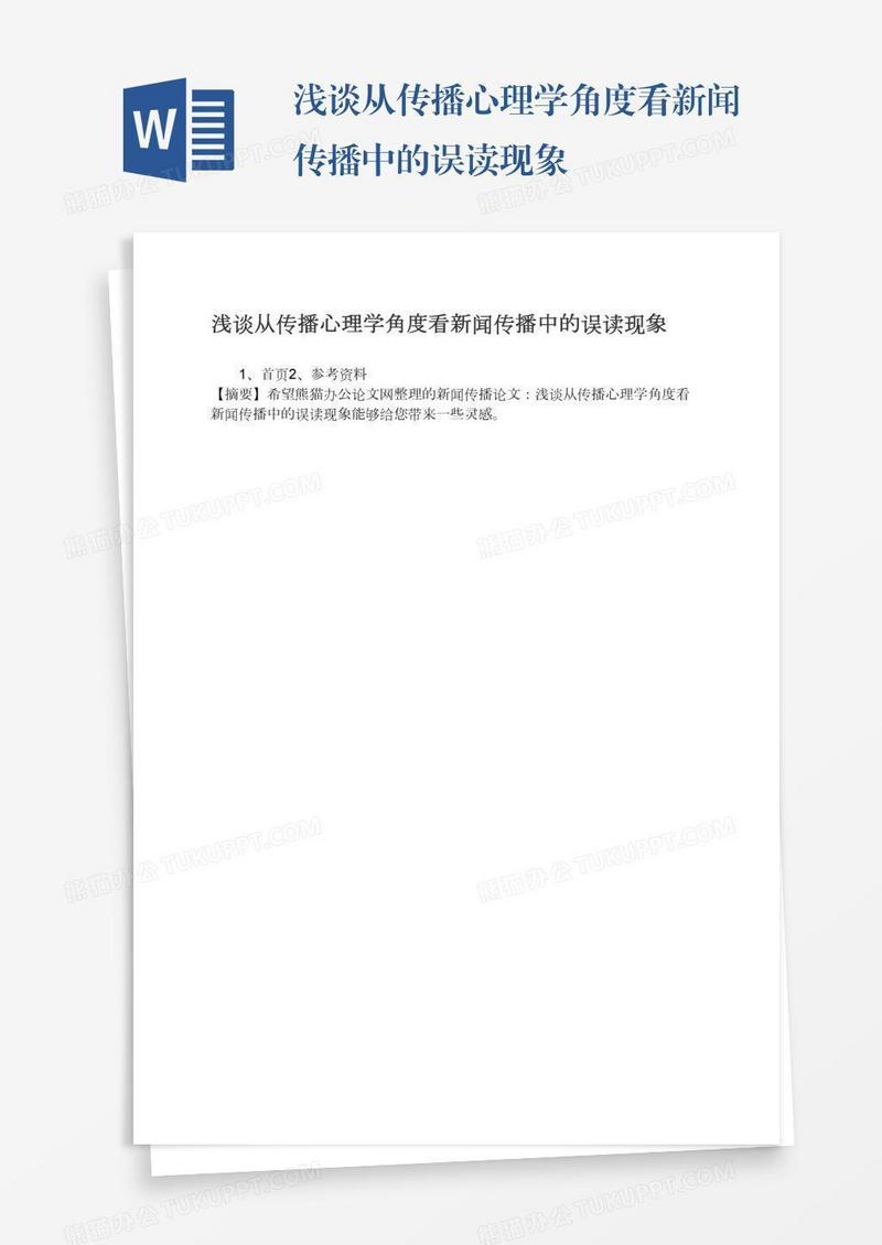 浅谈从传播心理学角度看新闻传播中的误读现象