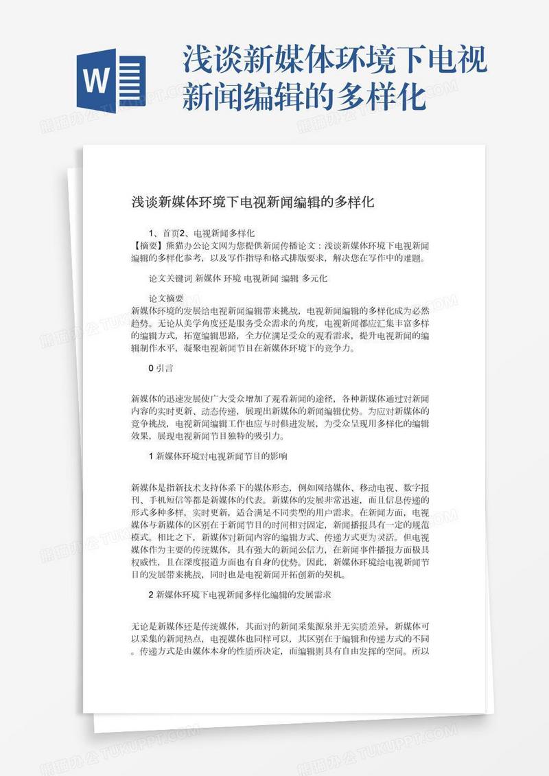 浅谈新媒体环境下电视新闻编辑的多样化