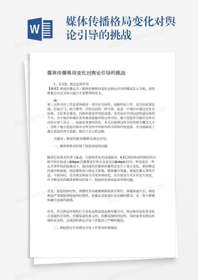 媒体传播格局变化对舆论引导的挑战