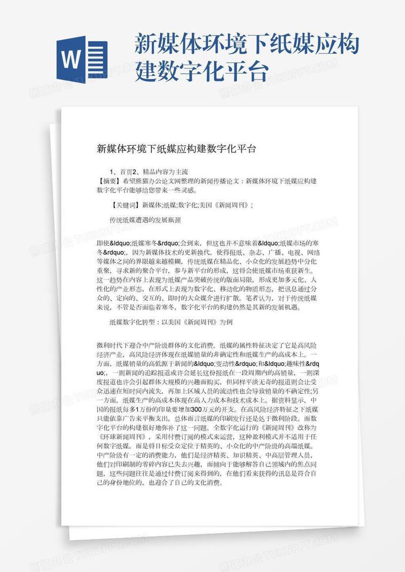 新媒体环境下纸媒应构建数字化平台