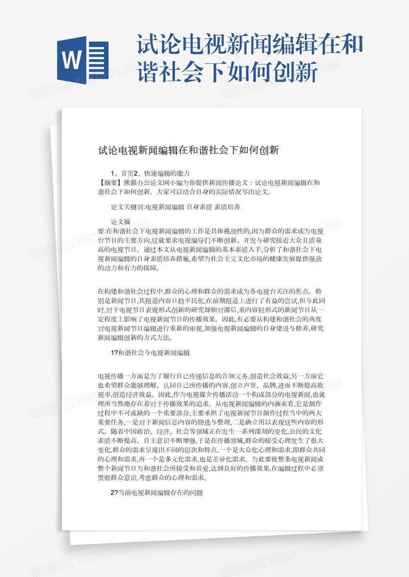 试论电视新闻编辑在和谐社会下如何创新