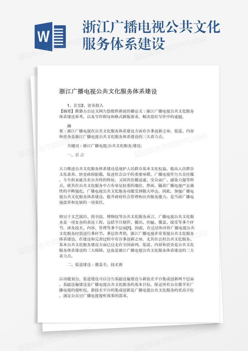 浙江广播电视公共文化服务体系建设