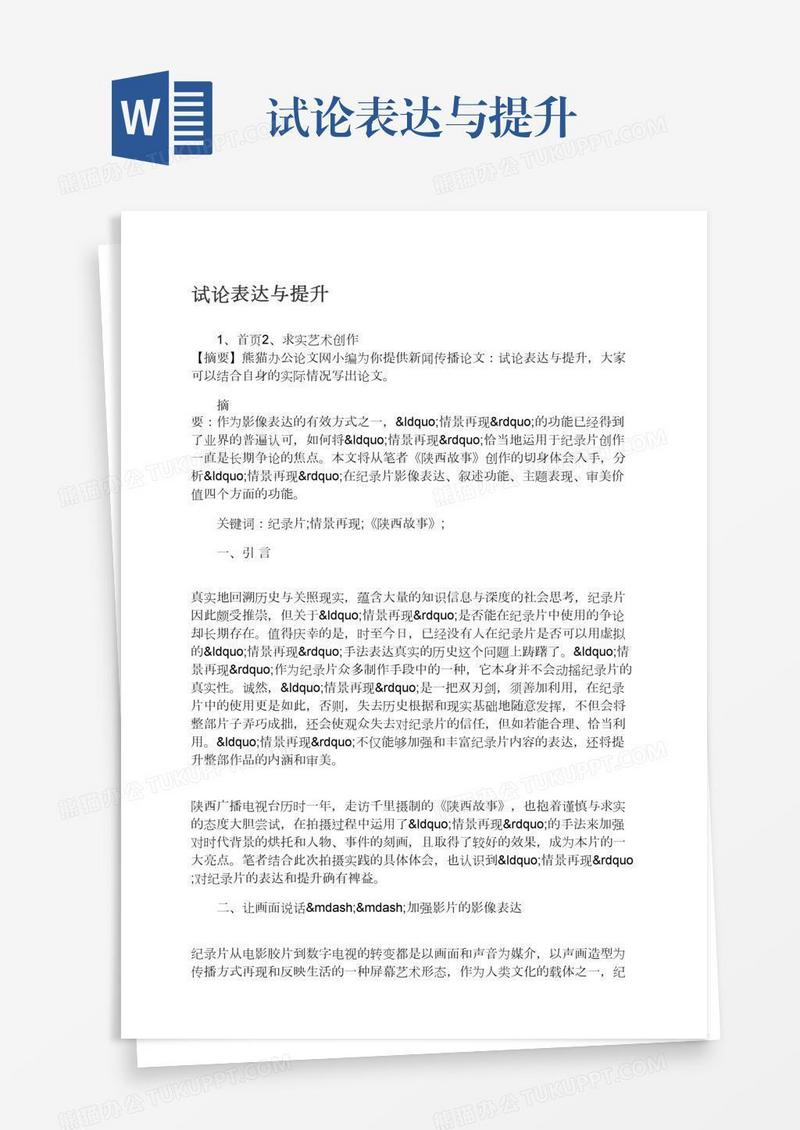 试论表达与提升