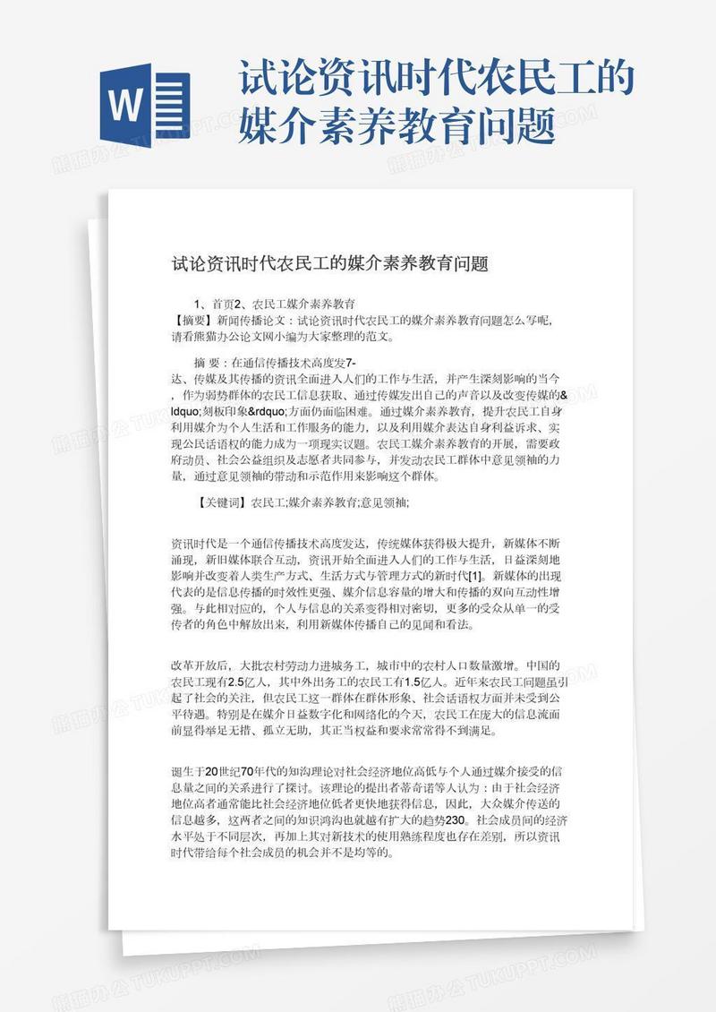 试论资讯时代农民工的媒介素养教育问题