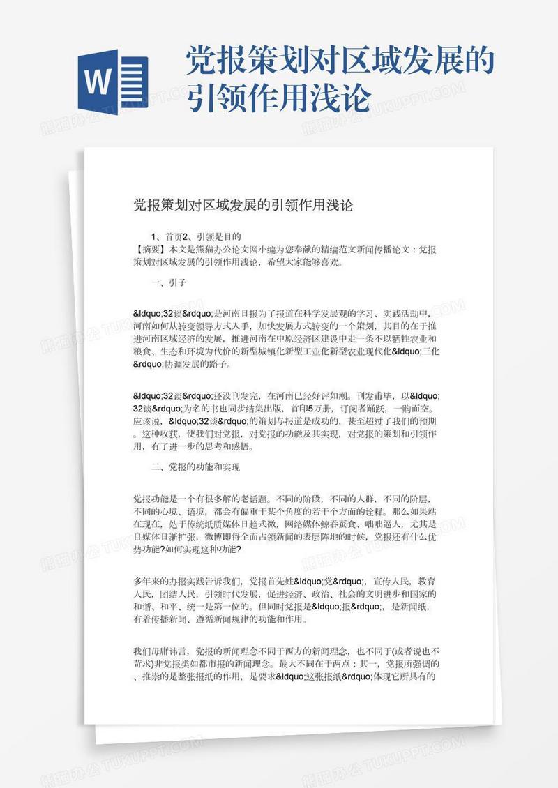 党报策划对区域发展的引领作用浅论