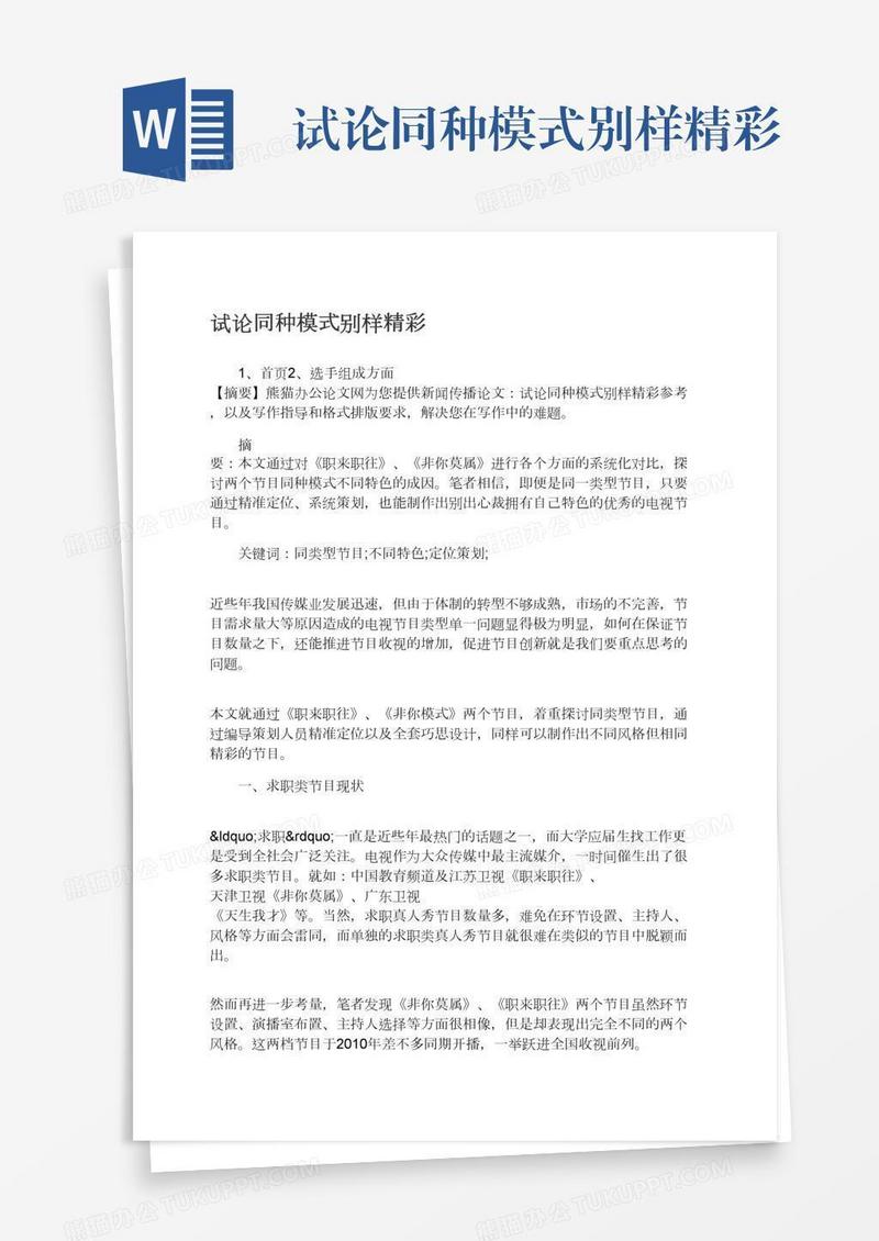 试论同种模式别样精彩