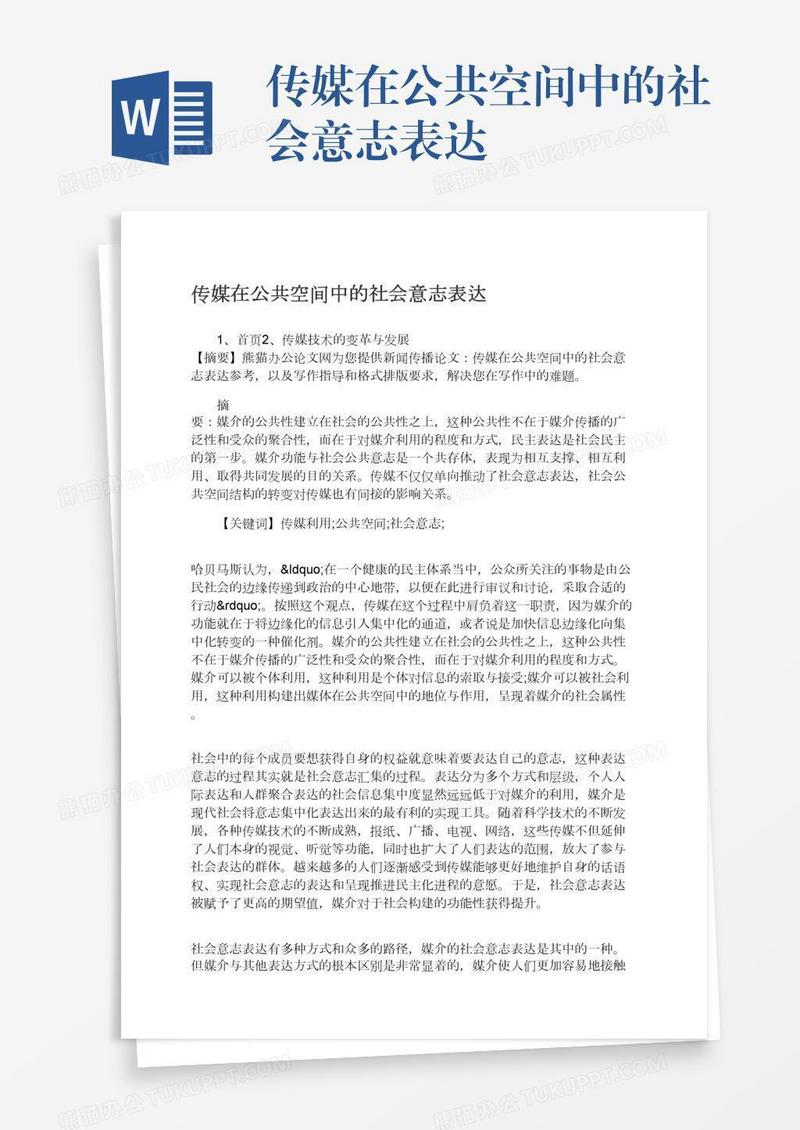 传媒在公共空间中的社会意志表达