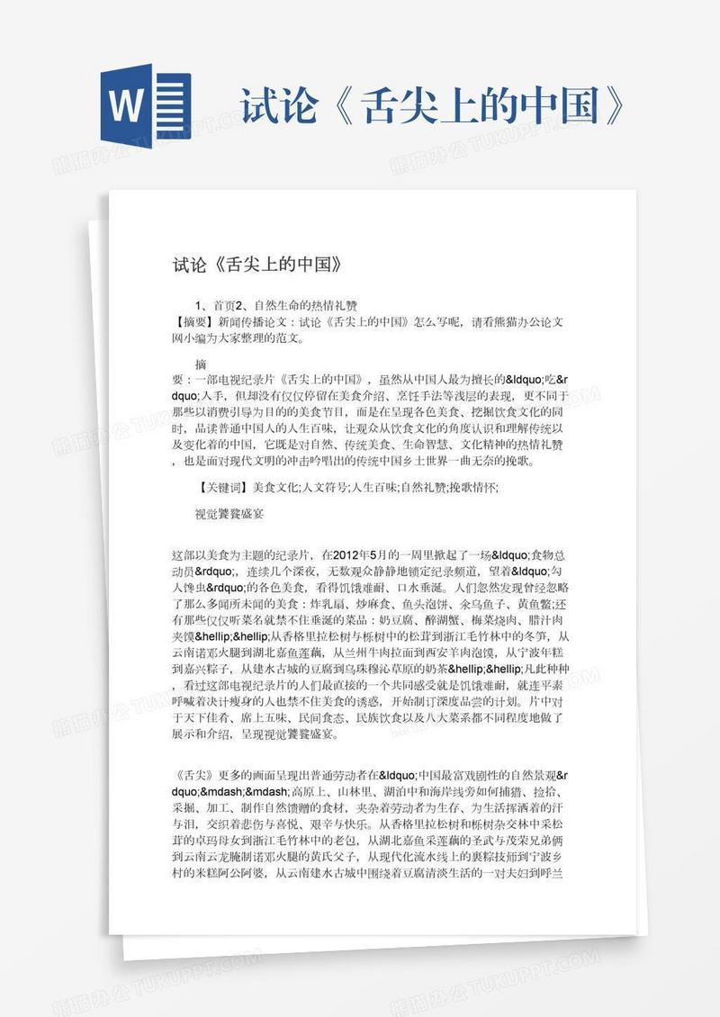 试论《舌尖上的中国》