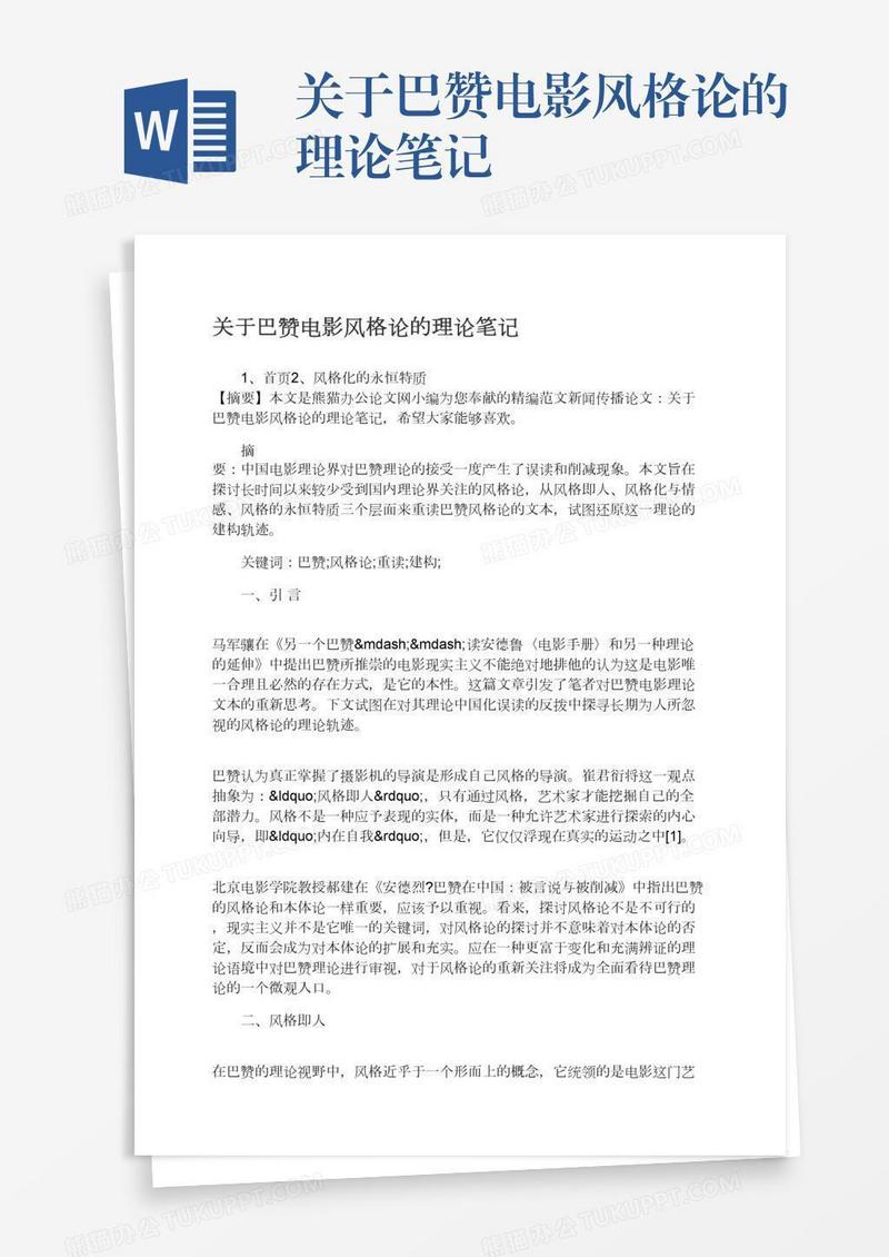 关于巴赞电影风格论的理论笔记