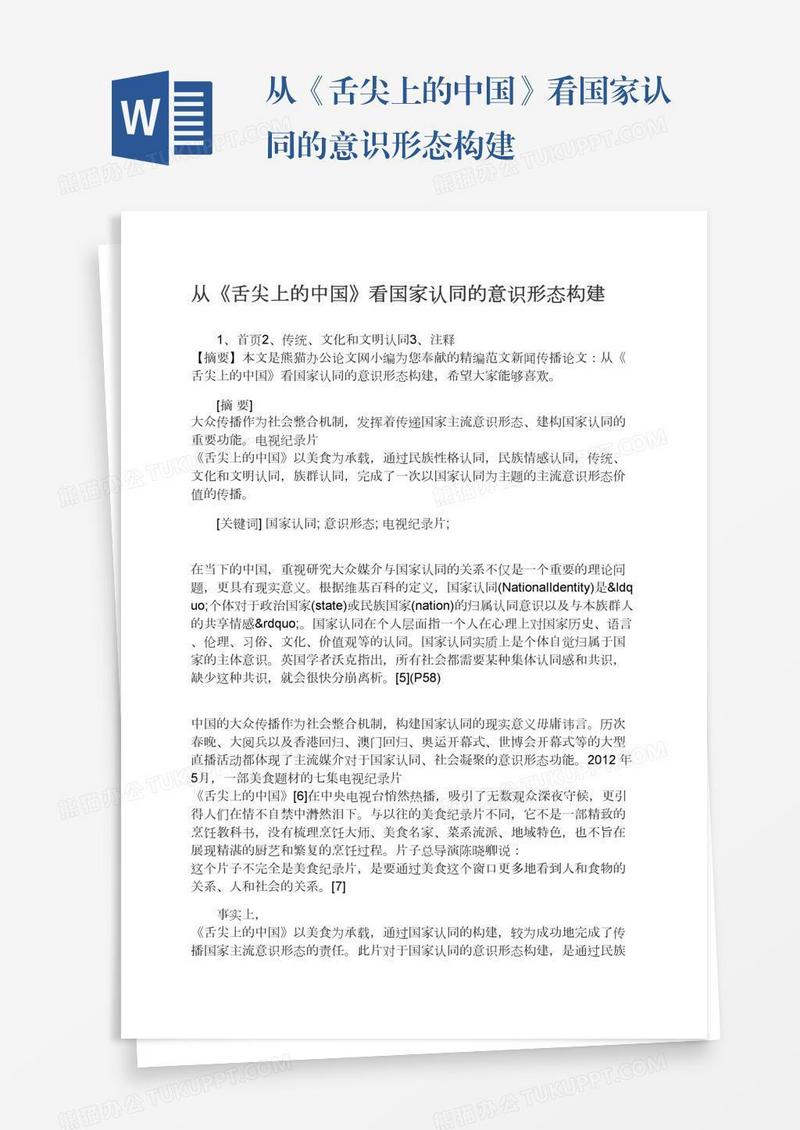 从《舌尖上的中国》看国家认同的意识形态构建