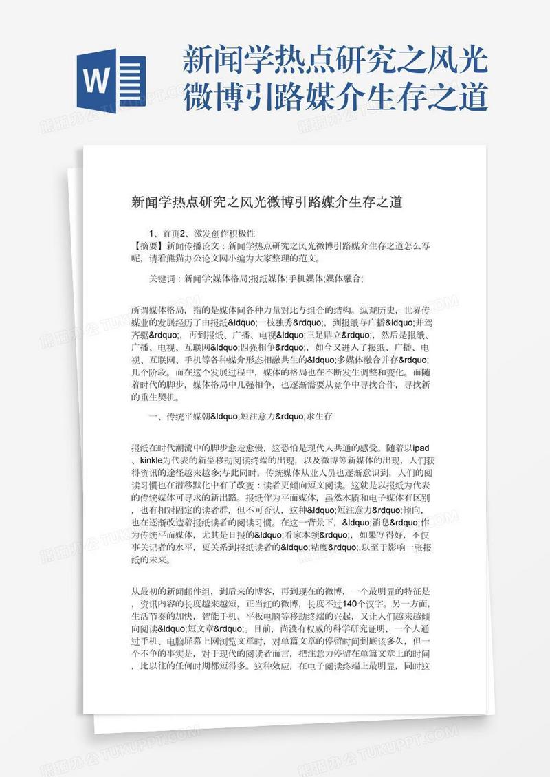 新闻学热点研究之风光微博引路媒介生存之道