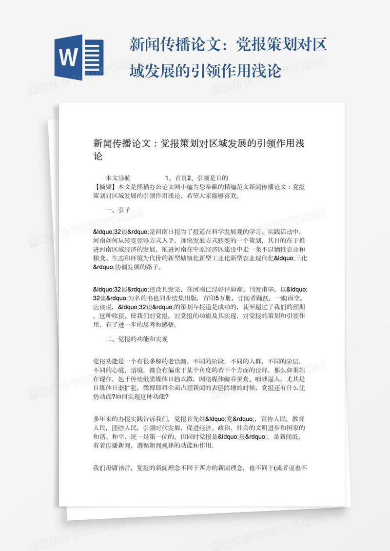 新闻传播论文：党报策划对区域发展的引领作用浅论