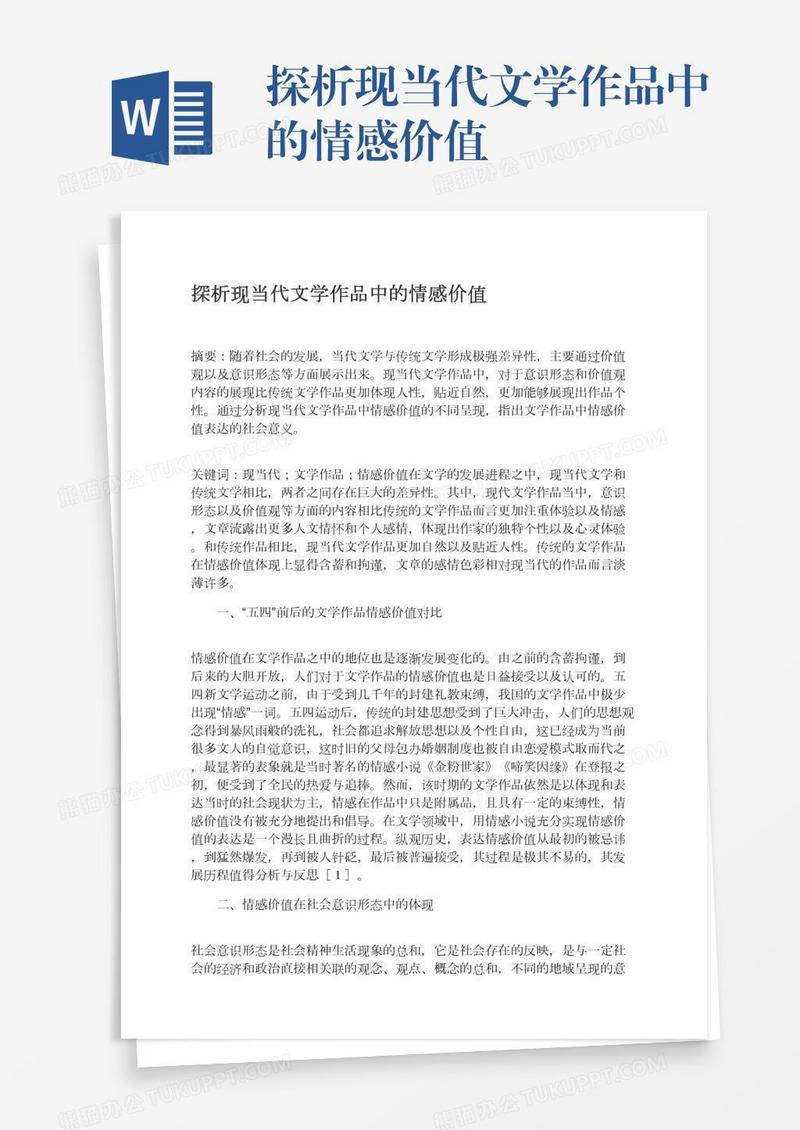 探析现当代文学作品中的情感价值
