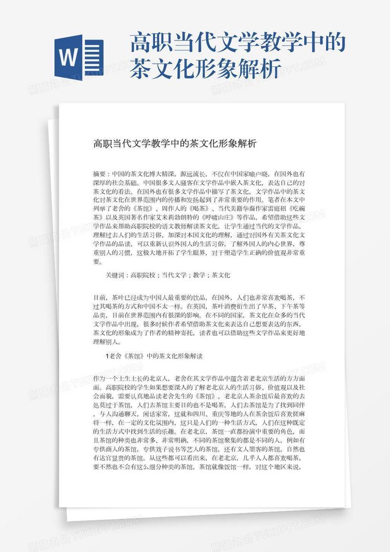 高职当代文学教学中的茶文化形象解析