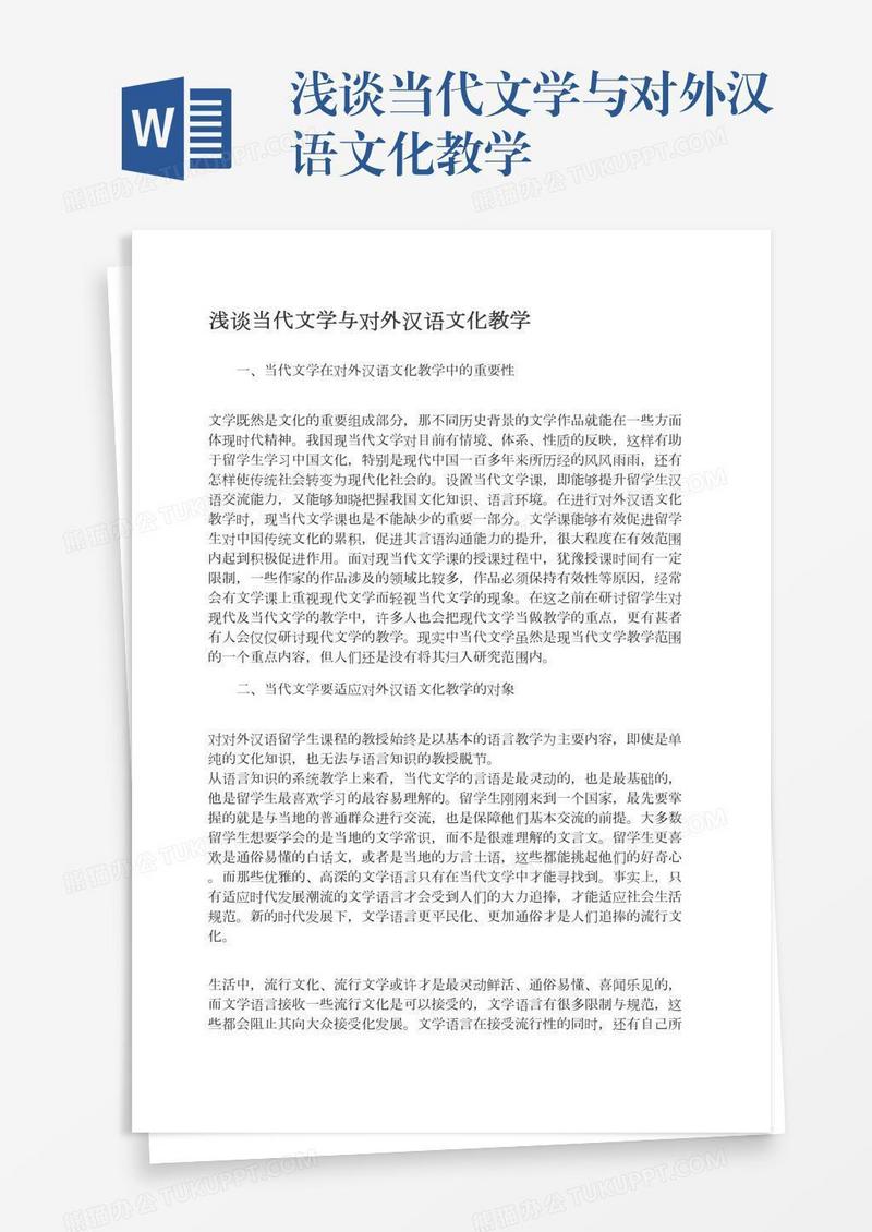 浅谈当代文学与对外汉语文化教学
