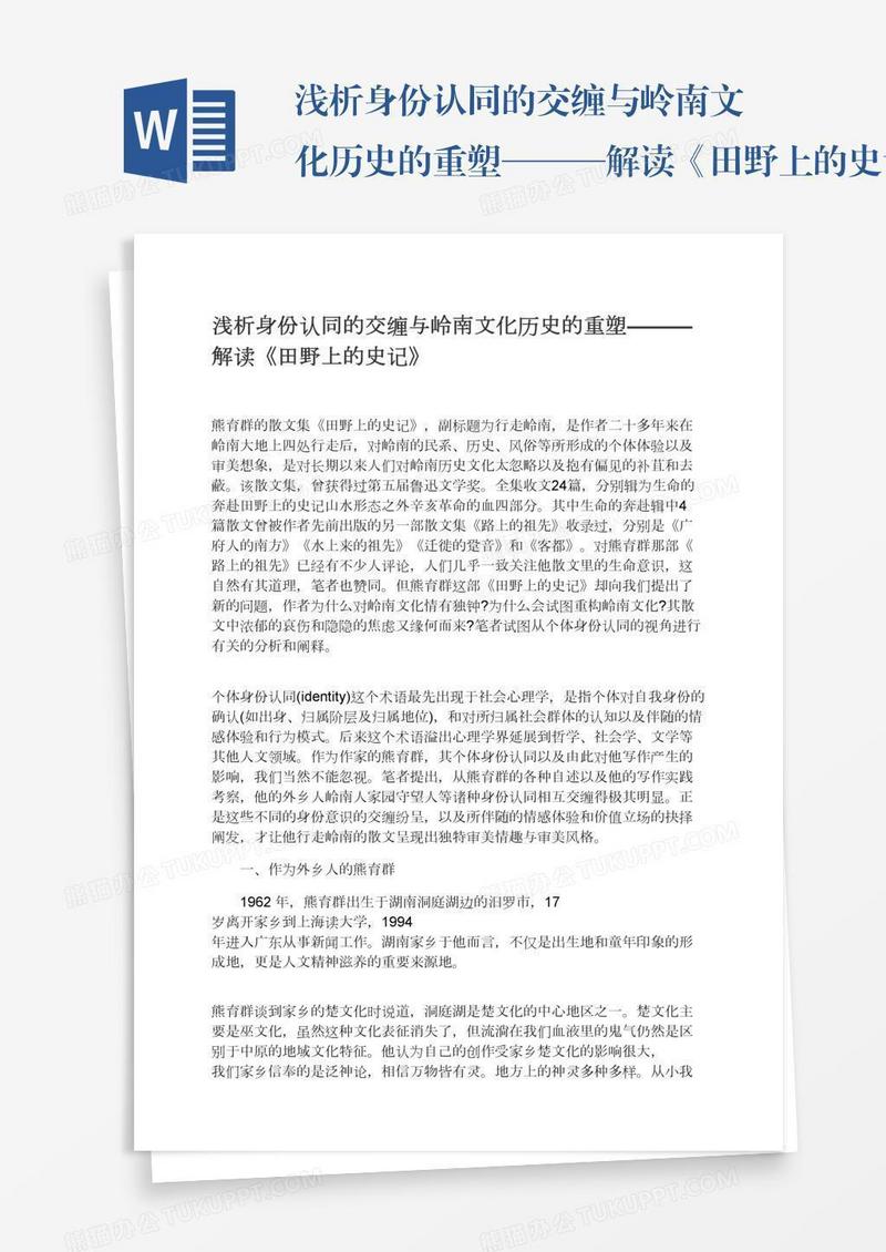 浅析身份认同的交缠与岭南文化历史的重塑———解读《田野上的史记》