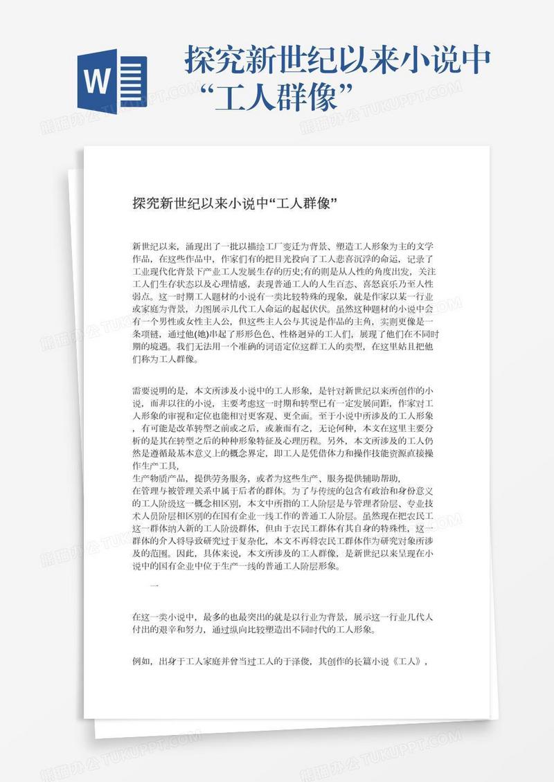 探究新世纪以来小说中“工人群像”
