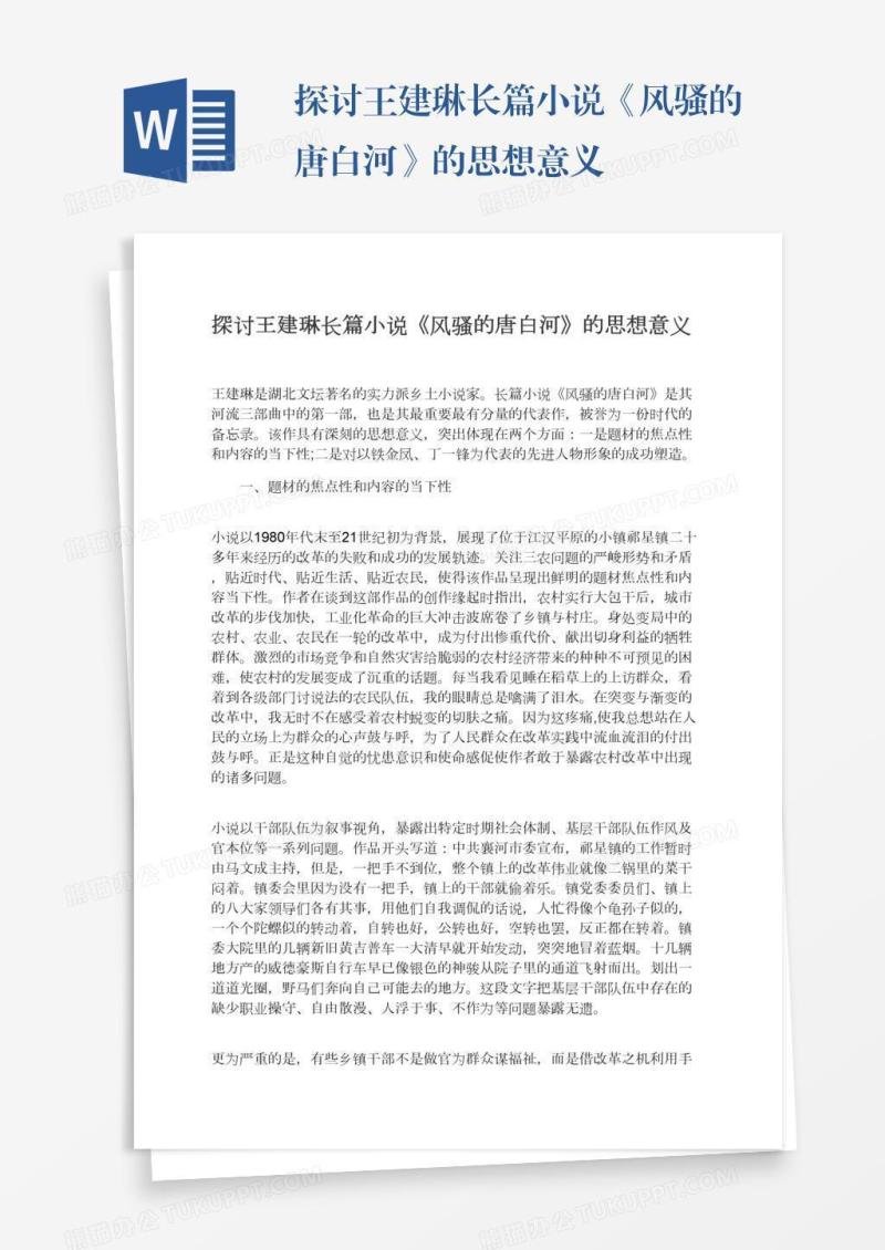 探讨王建琳长篇小说《风骚的唐白河》的思想意义