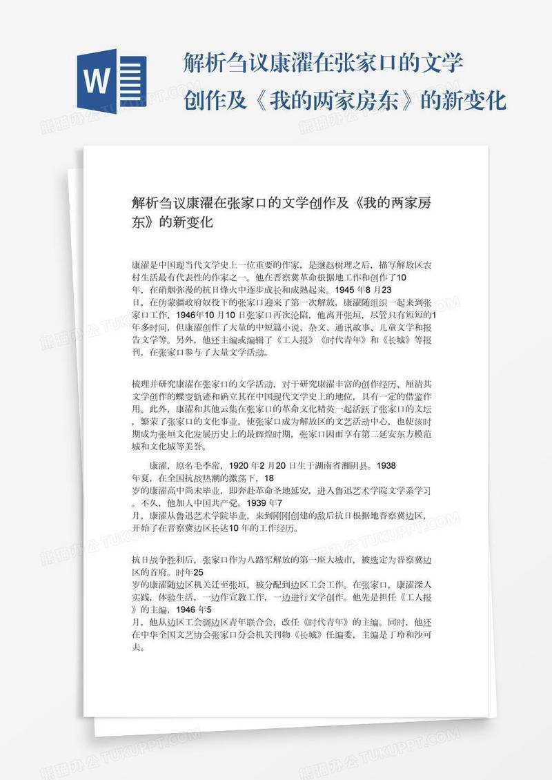 解析刍议康濯在张家口的文学创作及《我的两家房东》的新变化