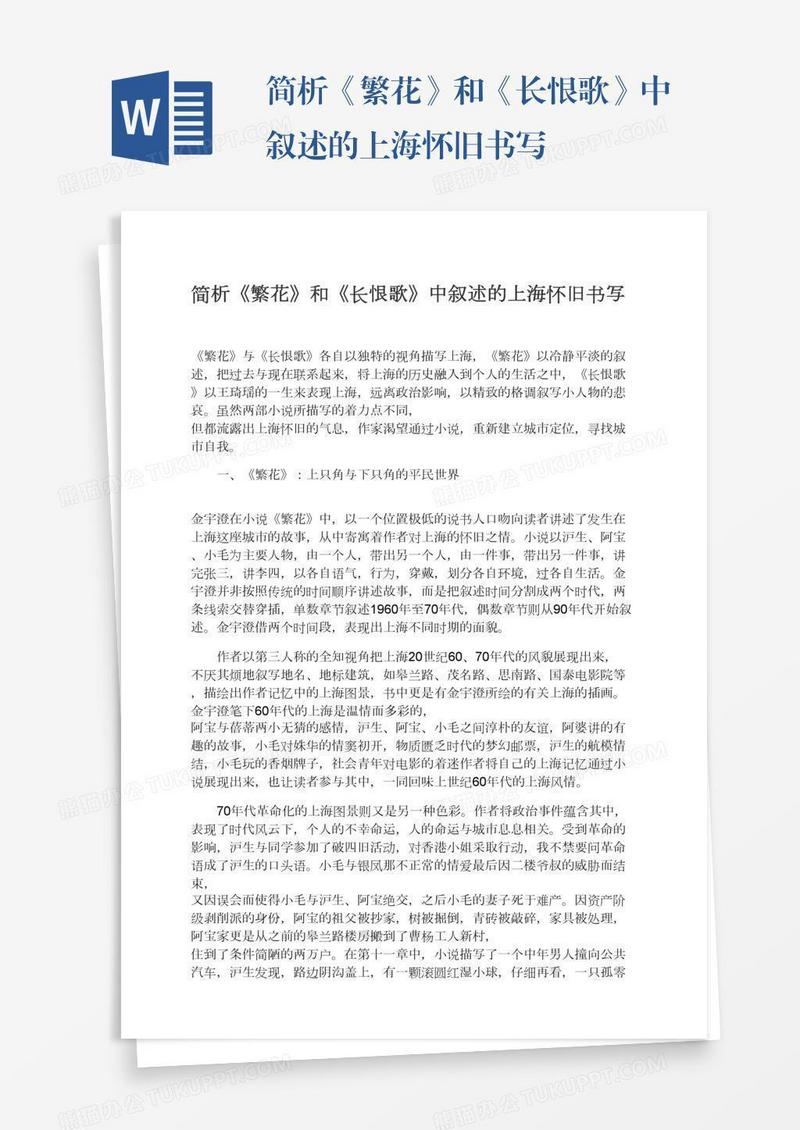 简析《繁花》和《长恨歌》中叙述的上海怀旧书写