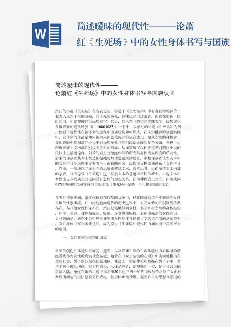 简述暧昧的现代性———论萧红《生死场》中的女性身体书写与国族认同