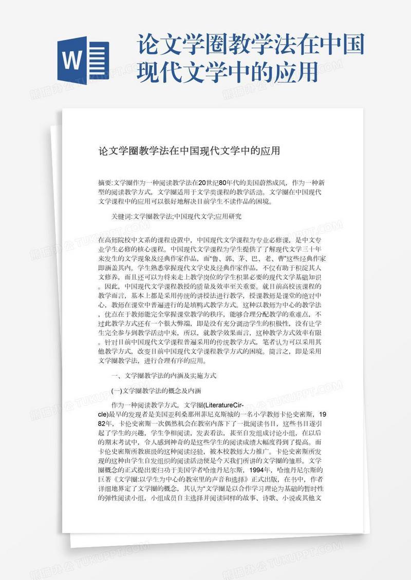 论文学圈教学法在中国现代文学中的应用