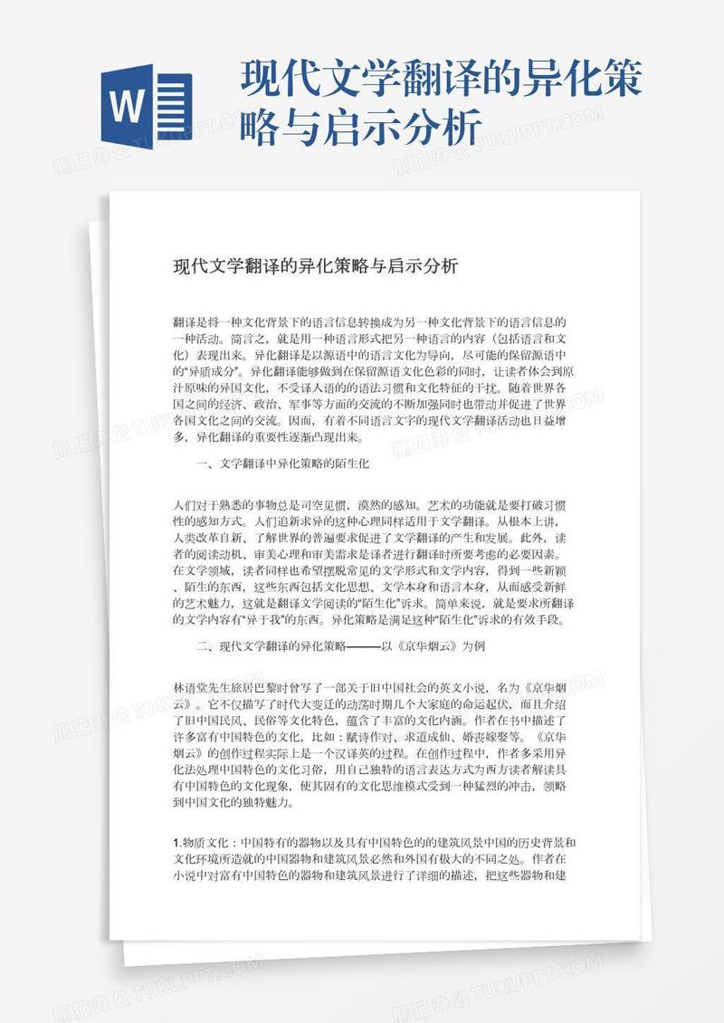 现代文学翻译的异化策略与启示分析