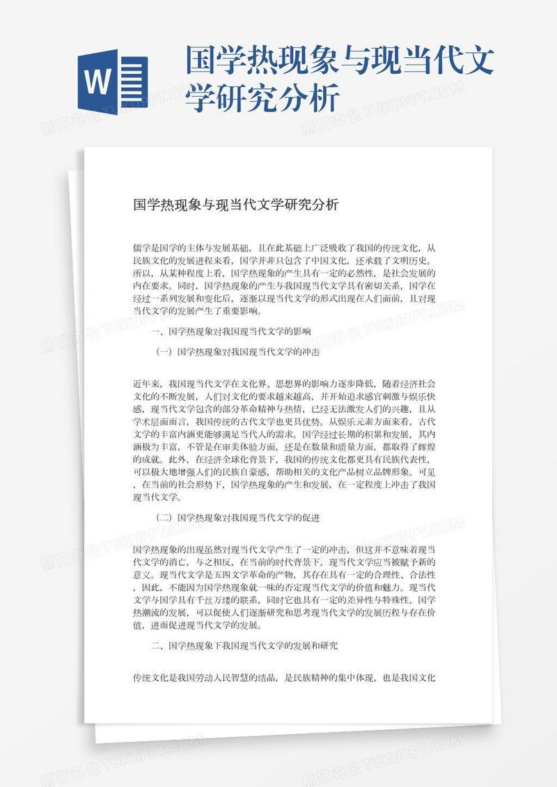国学热现象与现当代文学研究分析