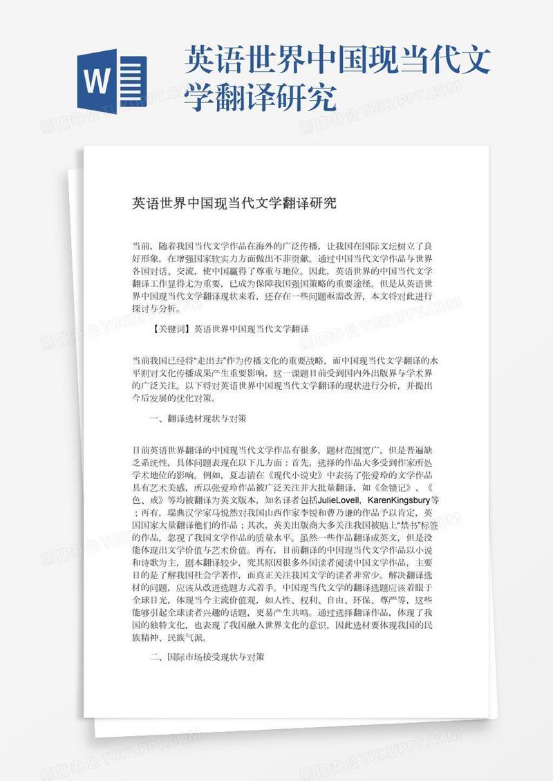 英语世界中国现当代文学翻译研究