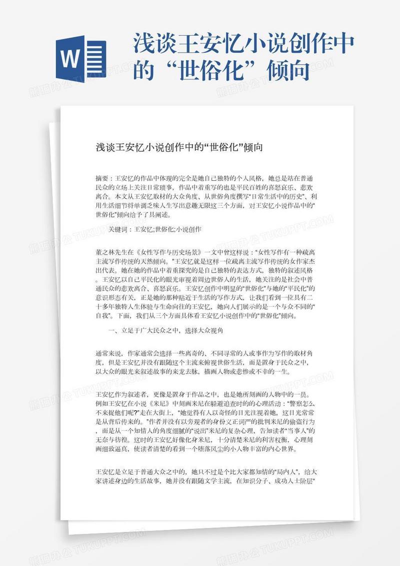 浅谈王安忆小说创作中的“世俗化”倾向