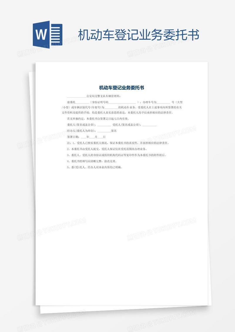 机动车登记业务委托书