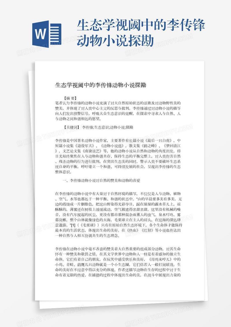 生态学视阈中的李传锋动物小说探勘