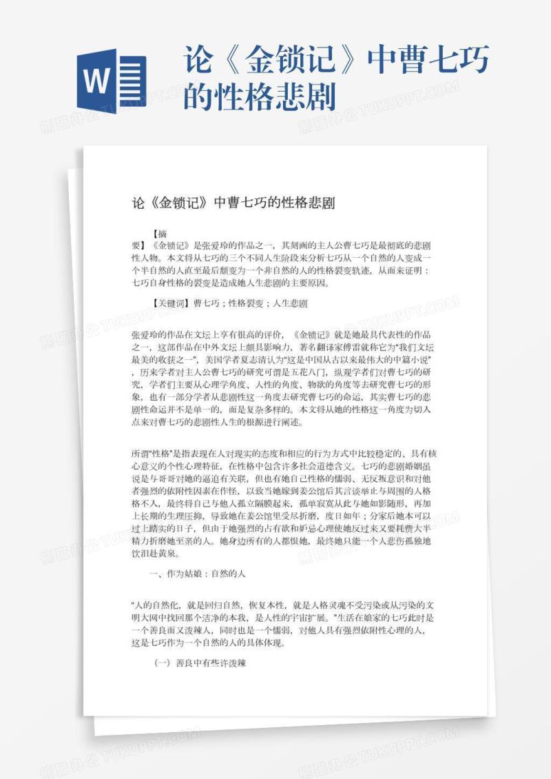 论《金锁记》中曹七巧的性格悲剧