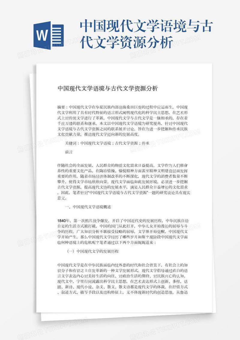 中国现代文学语境与古代文学资源分析