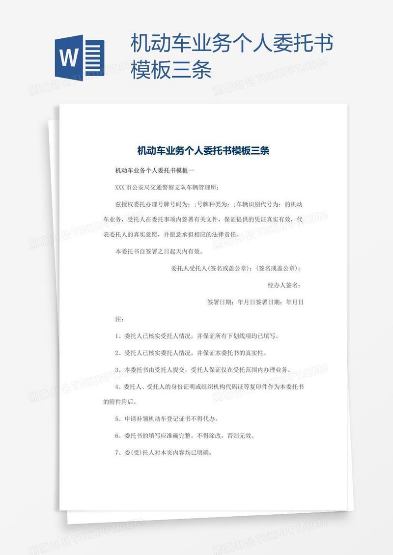 机动车业务个人委托书模板三条