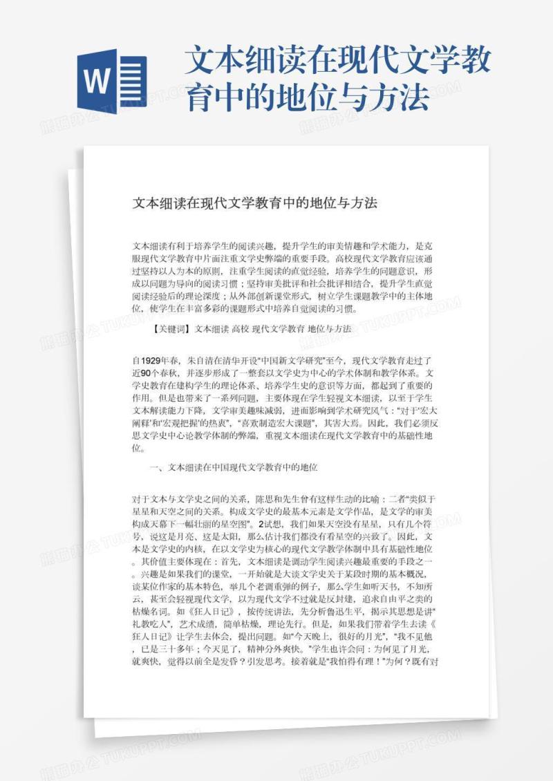 文本细读在现代文学教育中的地位与方法