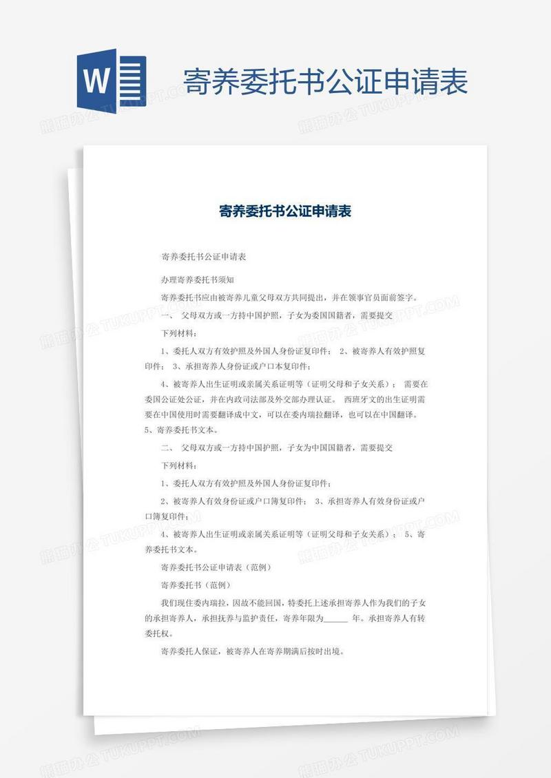 寄养委托书公证申请表