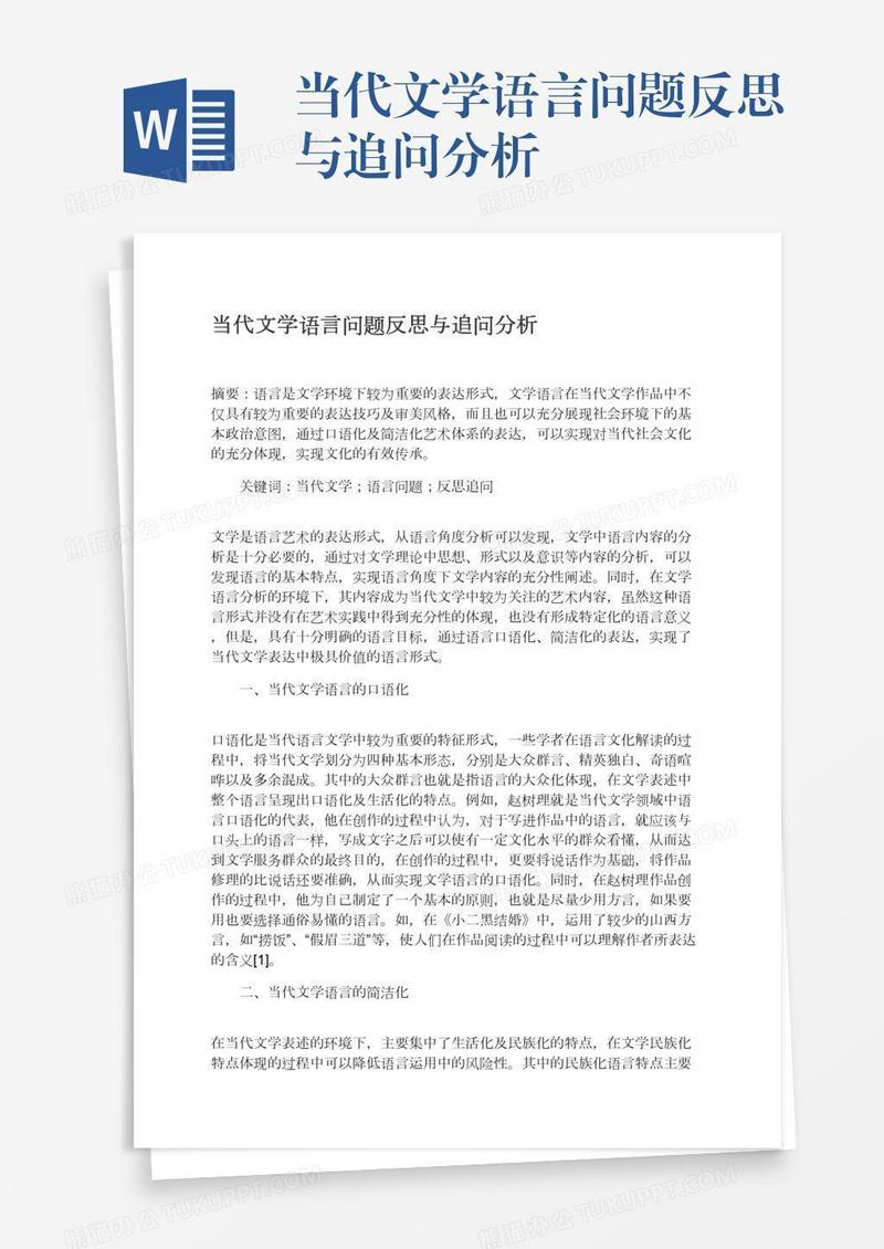 当代文学语言问题反思与追问分析