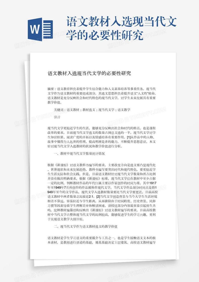 语文教材入选现当代文学的必要性研究