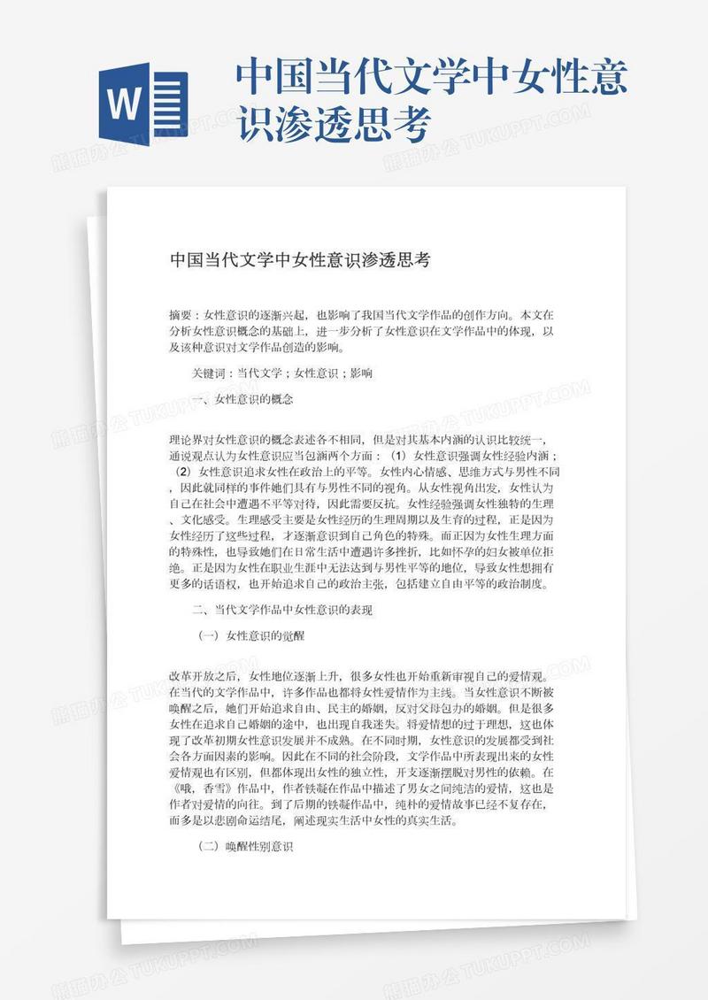 中国当代文学中女性意识渗透思考
