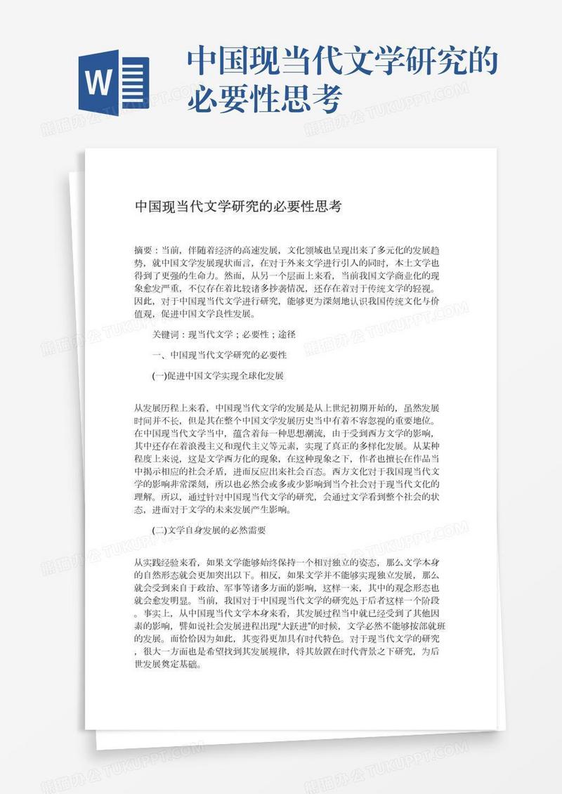 中国现当代文学研究的必要性思考