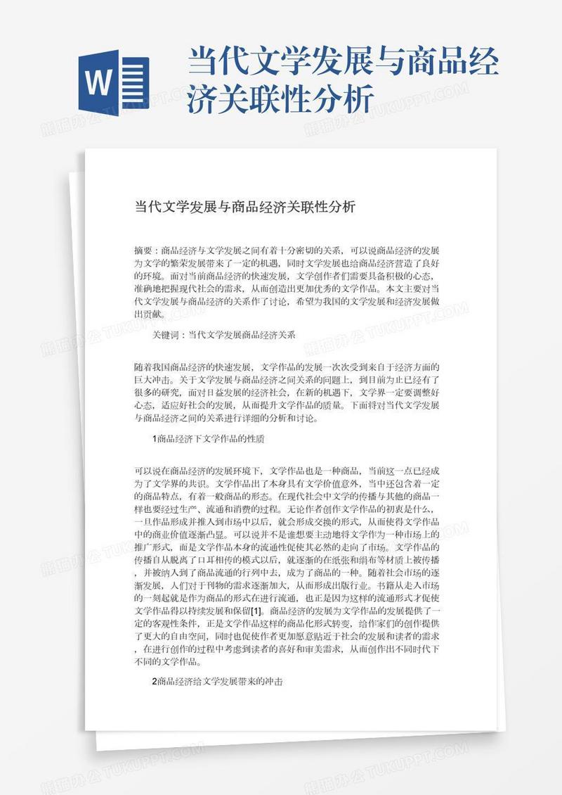 当代文学发展与商品经济关联性分析