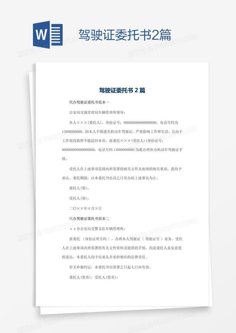 驾驶证委托书2篇